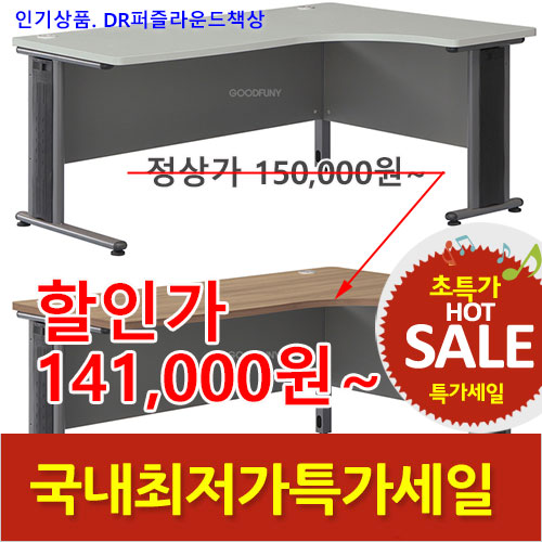 2026년05월22일까지(전화주문만가능)(DR)퍼즐라운드책상